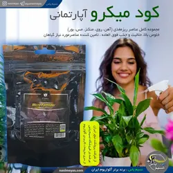 کود میکرو گیاه آپارتمانی پروتکت نیچر