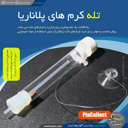 تله پلاناریا و کرم های تخت پلا کالکت جی بی ال