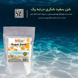 شن سفید شکری آکواریوم و تراریوم ام اف آکوا