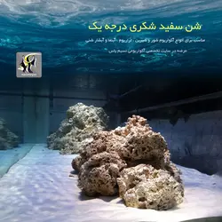 شن سفید شکری آکواریوم و تراریوم ام اف آکوا