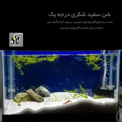 شن سفید شکری آکواریوم و تراریوم ام اف آکوا