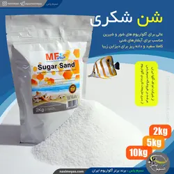 شن سفید شکری آکواریوم و تراریوم ام اف آکوا