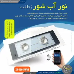 ال ای دی آب شور فول کنترل ZA1201-wifi زتلایت