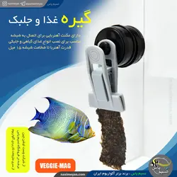 گیره غذا و جلبک آبزیان ویجی مگ وست اوشن