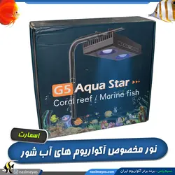 سیستم نور آکواریوم آب شور G5 اسمارت فارم