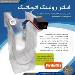 دستگاه فیلتر رولینگ اتوماتیک تصفیه آب آکواریوم کریستال سی