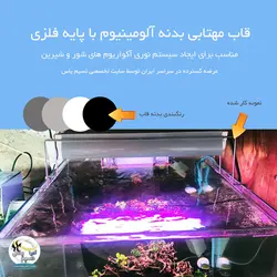 قاب مهتابی آلومینیوم T5 سایز 120 سانتی متر