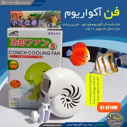 فن خنک کننده آکواریوم حلزونی اسمال SF14W آکواتیک پلنت