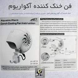فن خنک کننده آکواریوم حلزونی اسمال SF14W آکواتیک پلنت