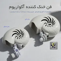 فن خنک کننده آکواریوم حلزونی اسمال SF14W آکواتیک پلنت