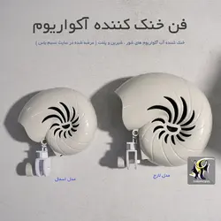فن خنک کننده آکواریوم حلزونی اسمال SF14W آکواتیک پلنت