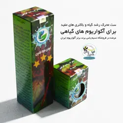 ست محرک رشد و نمو گیاهان آبزی آکواریوم