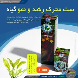 ست محرک رشد و نمو گیاهان آبزی آکواریوم