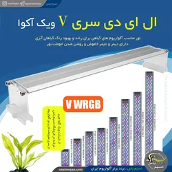 نور ال ای دی آکواریوم پلنت V800-WRGB ویک آکوا