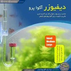 دیفیوزر پیپی آکواریوم مدل اسمال آکوا پرو