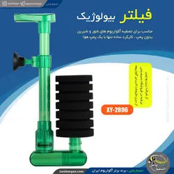 فیلتر بیولوژیک XY-2896 زین یو