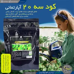 کود سه بیست 20 20 20 گیاه آپارتمانی پروتکت نیچر