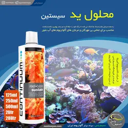 محلول ید سیستین آکواریوم های آب شور کانتینیوم