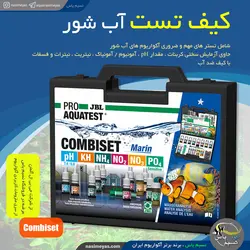 کیف تست اولیه آب شور کومبی ست مارین جی بی ال