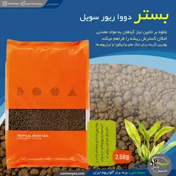 بستر کاشت گیاه تروپیکال ریور سویل 2.5 کیلوگرم دووا