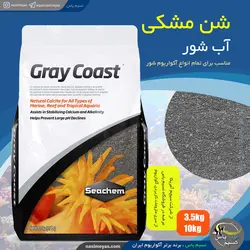 شن آب شور مشکی گری گوست سیچم