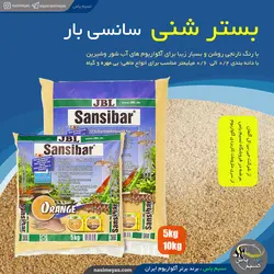 بستر شن سانسی بار نارنجی جی بی ال