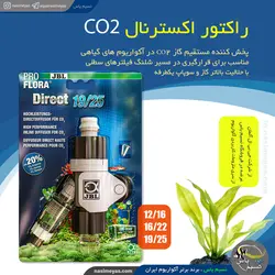 راکتور و دیفیوزر اکسترنال حرفه ای co2 جی بی ال