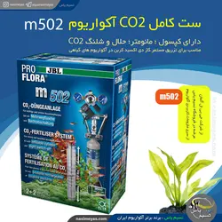 ست کامل CO2 آکواریوم مدل m502 جی بی ال