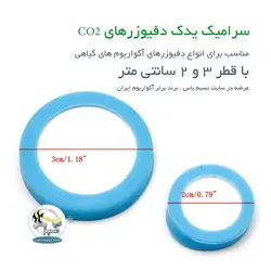 سرامیک یدک دفیوزر CO2 با قطر 3 سانتی متر