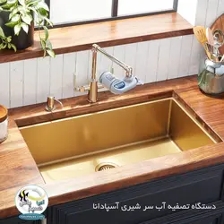 دستگاه تصفیه آب سر شیری 225 اسپادانا
