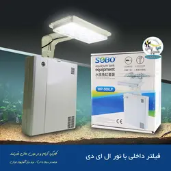 فیلتر تصفیه آکواریوم مدل ال ای دی دار WP-500LP سوبو