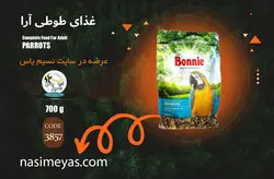 غذای آرا ، کاسکو و طوطی های بزرگ بونی