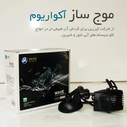 موج ساز آکواریوم KS-Z103 کیرزین