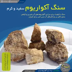 سنگ سفید و کرم درجه یک برای دیزاین آکواریوم