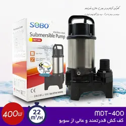 واتر پمپ کف کش قوی MDT-400 سوبو