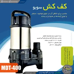 واتر پمپ کف کش قوی MDT-400 سوبو