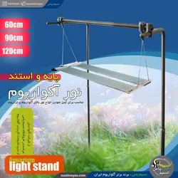 پایه استیل آویز نمودن نور آکواریوم و تراریوم آکوا سان