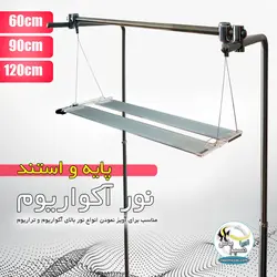 پایه استیل آویز نمودن نور آکواریوم و تراریوم آکوا سان