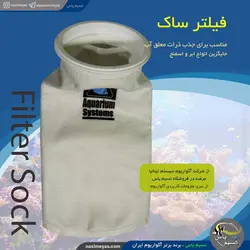فیلتر ساکس 4 اینچ 225 میکرون آکواریوم سیستم