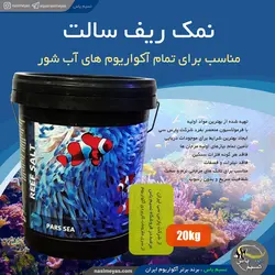نمک آب شور ریف سالت 20 کیلوگرم پارس سی