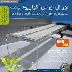 ال ای دی 60 سانت دوبل A5 آکواریوم گیاهی آکوا سان