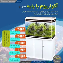 آکواریوم شیشه خم کامل با پایه طول 100 سانتی متر T-100F سوبو