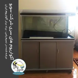 آکواریوم شیشه خم کامل با پایه طول 100 سانتی متر T-100F سوبو