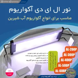 ال ای دی آکواریوم AL-400P سفید و صورتی سوبو