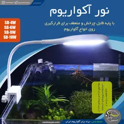 نور آکواریوم و تراریوم SD-9W سوبو