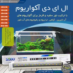 نور سفید و قرمز آکواریوم LED-AL-60A سوبو