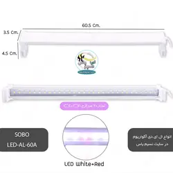 نور سفید و قرمز آکواریوم LED-AL-60A سوبو