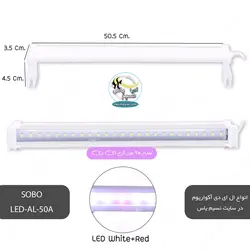 نور سفید و قرمز آکواریوم LED-AL-50A سوبو