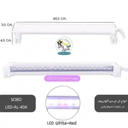 نور سفید و قرمز آکواریوم LED-AL-40A سوبو
