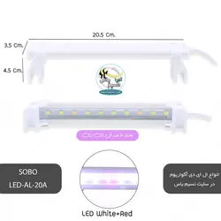 نور سفید و قرمز آکواریوم LED-AL-20A سوبو